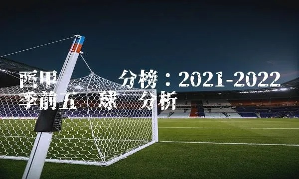 20202021西甲积分榜 2020-21西甲积分榜-第2张图片-www.211178.com_果博福布斯