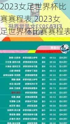 2023女足世界杯比赛时间表最新公布-第3张图片-www.211178.com_果博福布斯