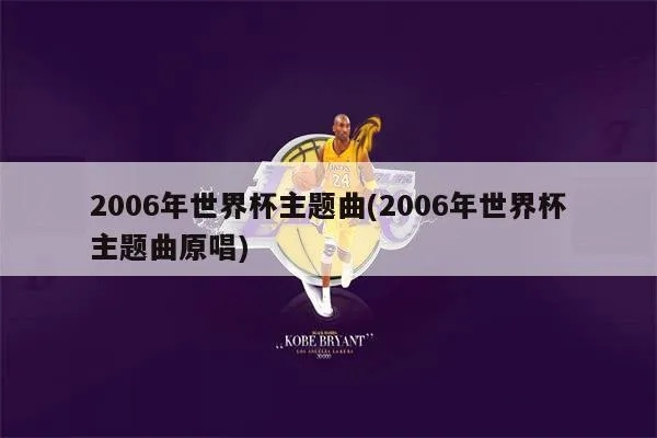 06世界杯央视主题曲 06世界杯主题歌-第2张图片-www.211178.com_果博福布斯