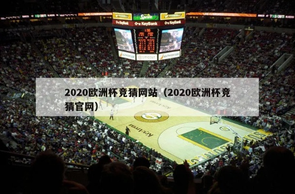 2020欧洲杯竟猜网 全球足球迷必备的竞猜平台