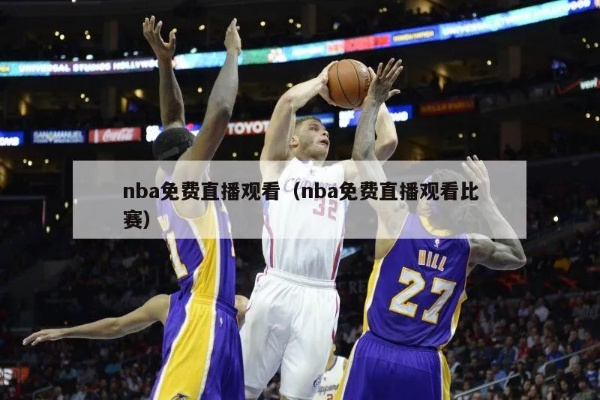 NBA赛事免费观看攻略大介绍