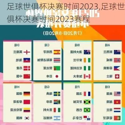 2023年足球赛事时间表及场次 全面解读2023年足球盛事