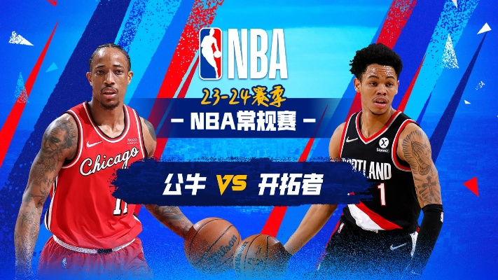 公牛罗斯vs开拓 NBA季后赛对决-第3张图片-www.211178.com_果博福布斯