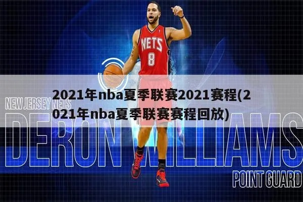 nba夏季联赛火箭直播 2021年nba夏季联赛火箭直播-第2张图片-www.211178.com_果博福布斯